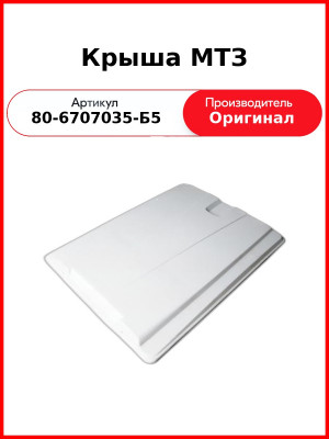 Крыша МТЗ (80-6707035-Б5