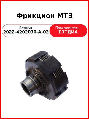 Фрикцион МТЗ (2022-4202030-А-02