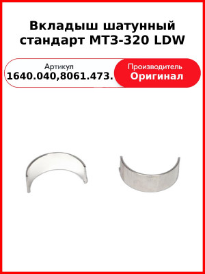 Вкладыш шатунный стандарт МТЗ-320 LDW (1640.040,8061.473