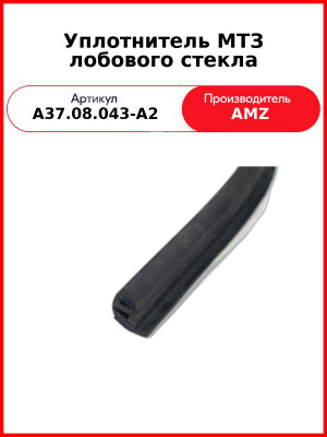Уплотнитель МТЗ лобового стекла (куски 1-4м) (А37.08.043-А2