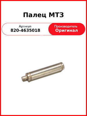 Палец МТЗ (820-4635018