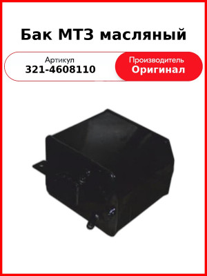 Бак МТЗ масляный (321-4608110