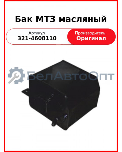 Бак МТЗ масляный (321-4608110