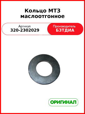 Кольцо МТЗ маслоотгонное (320-2302029