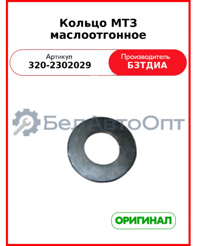 Кольцо МТЗ маслоотгонное (320-2302029