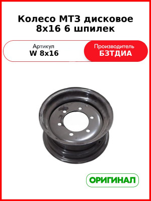 Колесо дисковое 8х16 6 шпилек (W 8х16 (ПМТ.01.03.100-02