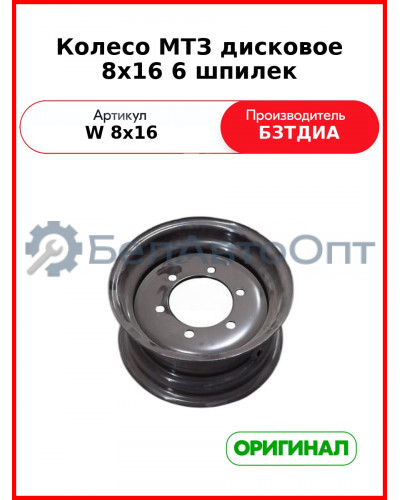 Колесо дисковое 8х16 6 шпилек (W 8х16 (ПМТ.01.03.100-02