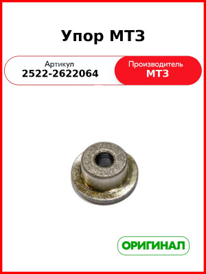Упор МТЗ (2522-2622064
