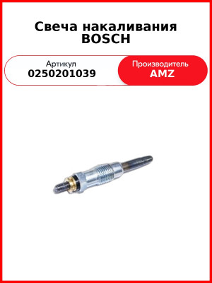 Свеча накаливания BOSCH (МТЗ-320) (ан. FG9008) (0250201039