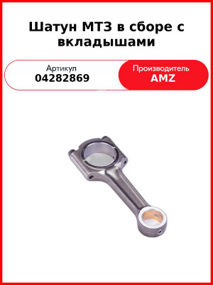 Шатун МТЗ в сборе с вкладышами (04284343, 04200465) (04282869