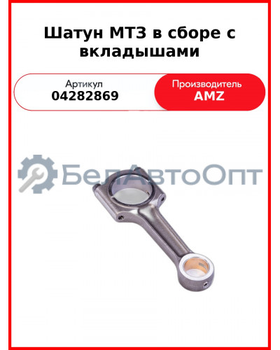 Шатун МТЗ в сборе с вкладышами (04284343, 04200465) (04282869