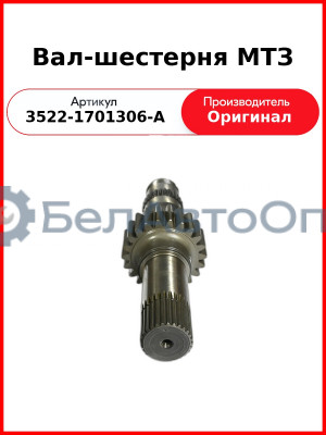 Вал-шестерня МТЗ (3522-1701306-А