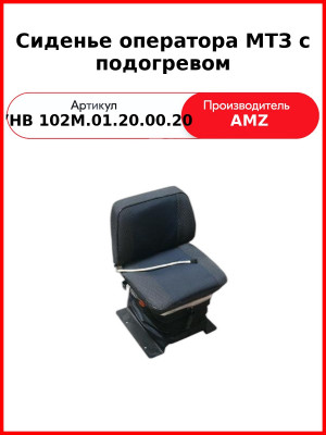 Сиденье оператора МТЗ с подогревом (низкая спинка 80В-6800000) (УНВ 102М.01.20.00.20