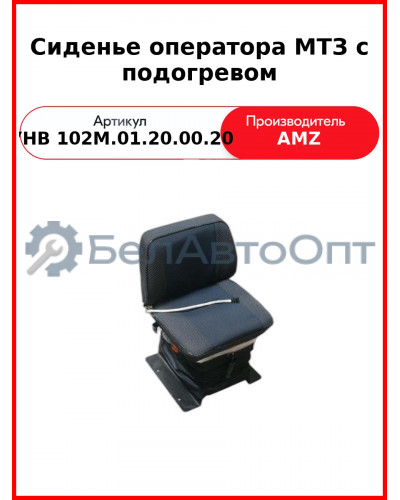 Сиденье оператора МТЗ с подогревом (низкая спинка 80В-6800000) (УНВ 102М.01.20.00.20