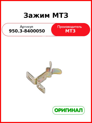 Зажим МТЗ (950.3-8400050