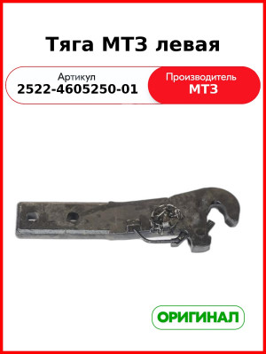 Тяга левая с захватом ОАО МТЗ 2522-4605250-01