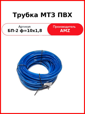 Трубка МТЗ ПВХ (бухта 5кг=60м) (БП-2 ф=10х1,8