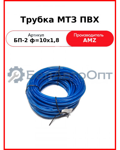 Трубка МТЗ ПВХ (бухта 5кг=60м) (БП-2 ф=10х1,8