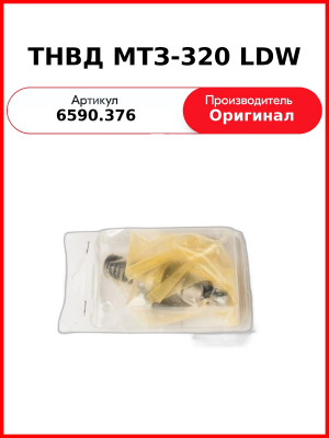 ТНВД МТЗ-320 LDW (6590.376