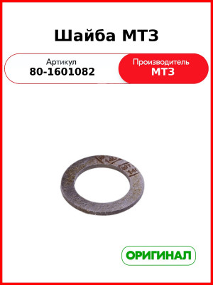 Шайба МТЗ (80-1601082