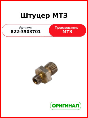 Штуцер МТЗ (822-3503701