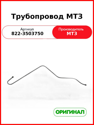 Трубопровод МТЗ (822-3503750
