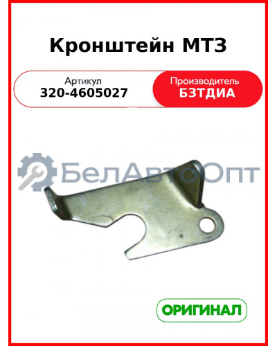Кронштейн МТЗ (320-4605027