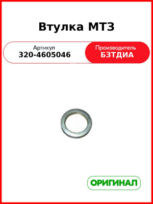 Втулка МТЗ (320-4605046