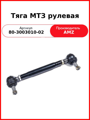 Тяга МТЗ рулевая (80-3003010-02