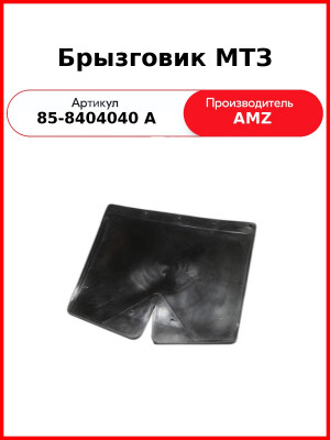 Брызговик МТЗ (ТЭП- материал) (85-8404040 А
