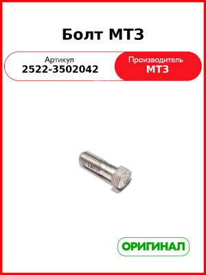 Болт МТЗ (2522-3502042
