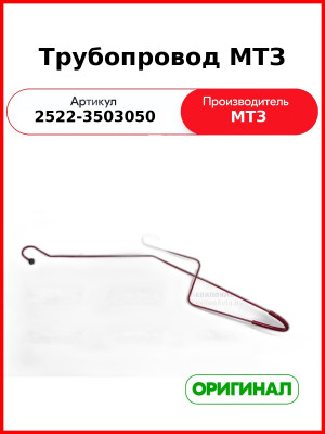 Трубопровод МТЗ (2522-3503050