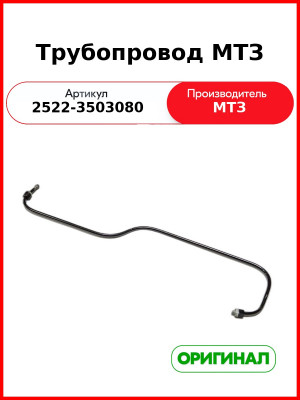 Трубопровод МТЗ (2522-3503080