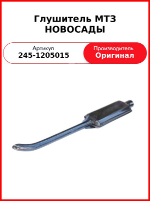 Глушитель МТЗ НОВОСАДЫ (245-1205015