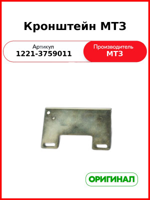 Кронштейн МТЗ (1221-3759011