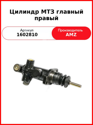Цилиндр МТЗ главный правый (1602810