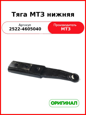 Тяга МТЗ нижняя (2522-4605040
