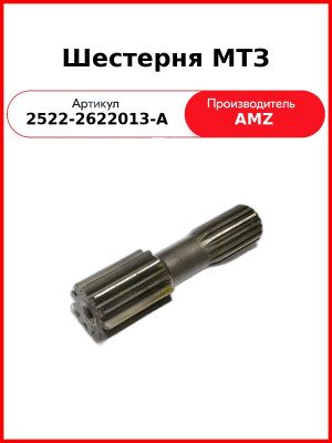 Шестерня МТЗ (2522-2622013-А