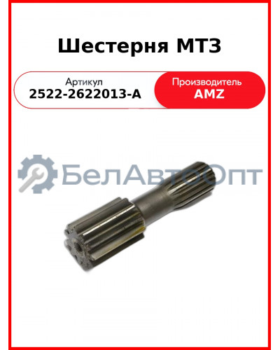 Шестерня МТЗ (2522-2622013-А