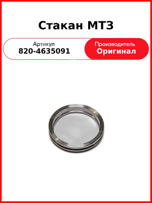 Стакан МТЗ (820-4635091
