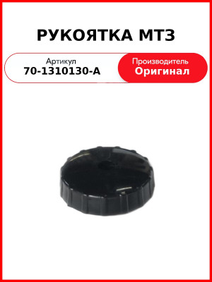 РУКОЯТКА МТЗ (70-1310130-А
