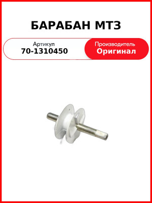 Барабан (ролик) шторки радиатора ОАО МТЗ 70-1310450