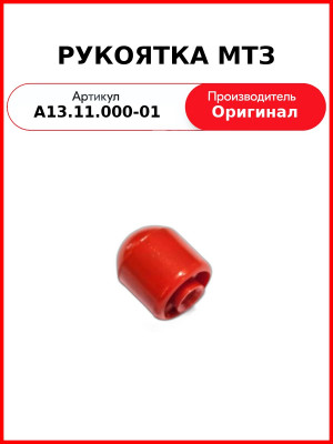 Рукоятка МТЗ рычага управления подачей топлива (красная) (А13.11.000-01