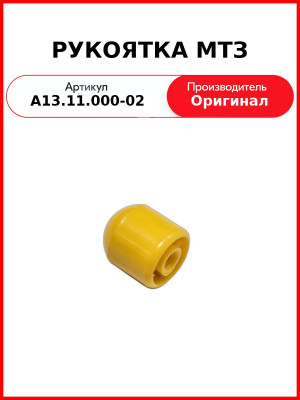 Рукоятка МТЗ рычага управления подачей топлива (жёлтая) (А13.11.000-02
