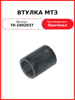 Втулка рычага стеклоочистителя МТЗ УК переднего ОАО МТЗ 70-1602037