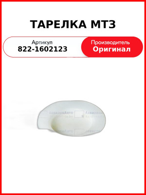 Тарелка ОАО МТЗ 822-1602123