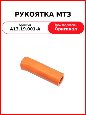Рукоятка МТЗ стояночного тормоза (А13.19.001-А