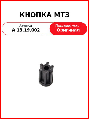 КНОПКА МТЗ (А 13.19.002
