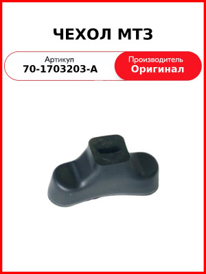 Чехол МТЗ-82 рычага КПП нового образца с боковым включением ОАО МТЗ 70-1703203-А