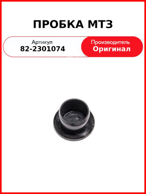 ПРОБКА МТЗ (82-2301074